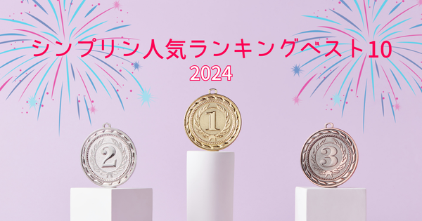 2024年の人気ベスト10を発表！