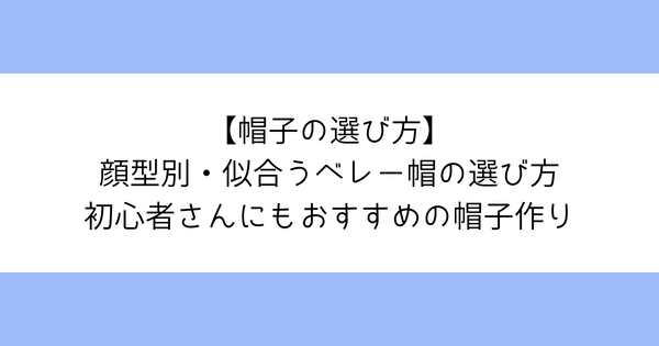 【帽子の選び方】 顔型別・似合うベレー帽の選び方 初心者さんにもおすすめの帽子作り