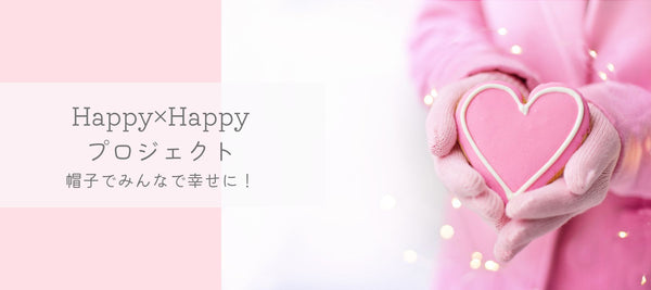 HAPPY ×HAPPY プロジェクト