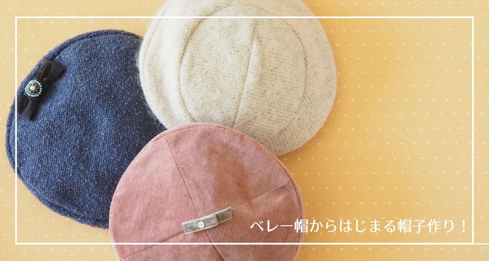 ベレー帽の型紙