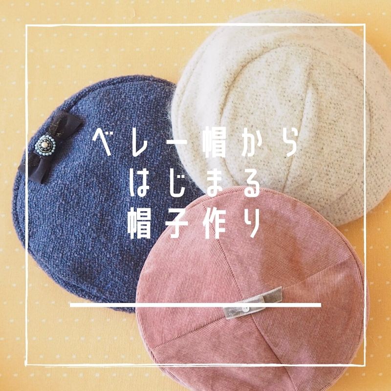手作り帽子　型紙のお店　シンプリン